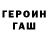 Героин хмурый Artem Shipovskih